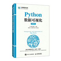 Python数据可视化(微课版)