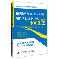 医院药学副主任主任药师职称考试强化训练4000题