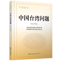 中国台湾问题：干部读本（2024年精装版）