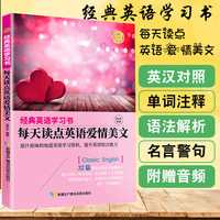 经典英语学习书. 每天读点名人英语爱情美文