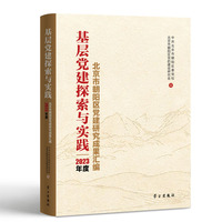 基层党建探索与实践:北京市朝阳区党建研究成果汇编 （2023）