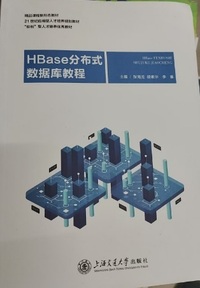 HBase分布式数据库教程