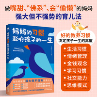 全新妈妈的习惯影响孩子的一生亲子共读母亲以身作则家教书籍