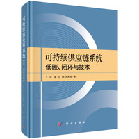 可持续供应链系统:低碳、闭环与技术