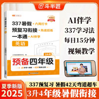 斗半匠 暑假衔接三升四 暑假衔接一本通 暑假作业三升四年级 英语人教版 暑假预复习 14天复习 28天预习3升4