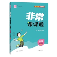 25秋初中非常课课通 物理9年级 上册苏科版 江苏科技版 通成学典