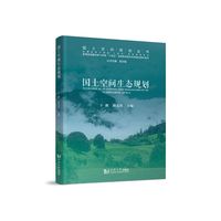 国土空间生态规划