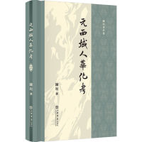 元西域人华化考（陈垣著作集）
