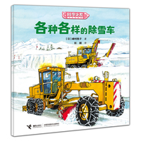 各种各样的除雪车:科学之友经典图画书