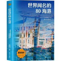 世界闻名的80海港