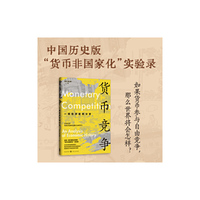 货币竞争:一项经济史的分析