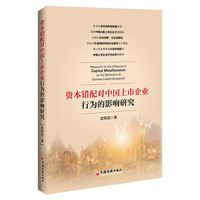资本错配对中国上市企业行为的影响研究