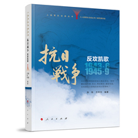 人民军队征战丛书 抗日战争 反攻凯歌（1943年6月—1945年9月）