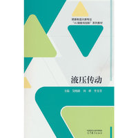 液压传动