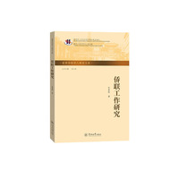 侨联工作研究（世界华侨华人研究文库）