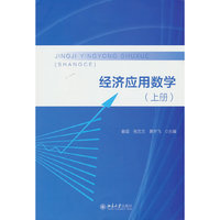 经济应用数学上册 姜苗 张兰兰 黄宇飞 主编 北京大学出版社 9787301363256