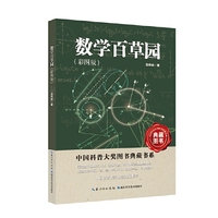 数学百草园（彩图版）——中国科普大奖典藏书系