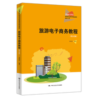 旅游电子商务教程（第五版）（新编21世纪高等职业教育精品教材·旅游大类）