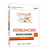 HTML5与CSS3网页设计项目教程