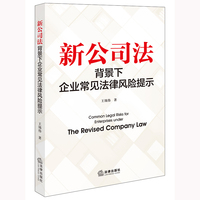 新公司法背景下企业常见法律风险提示