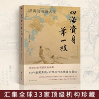 四海资身笔一枝：唐寅的书画人生【全球33家顶级机构珍藏，全景展现“江南第一风流才子”的艺术世界】