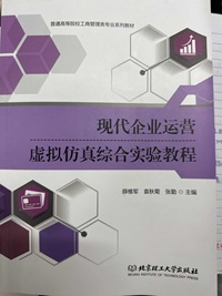 现代企业运营虚拟仿真综合实验教程