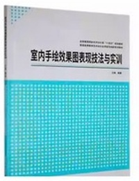 室内手绘效果图表现技法与实训