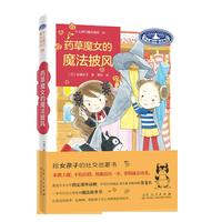 什么都行魔法商店24：药草魔女的魔法披风