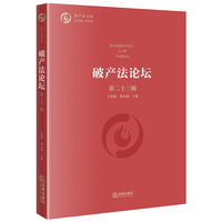破产法论坛（第二十三辑）