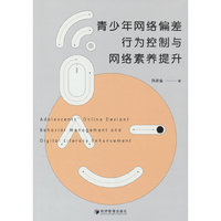 青少年网络偏差行为控制与网络素养提升