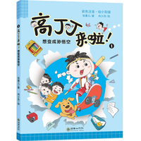 高丁丁来啦：想变成孙悟空
