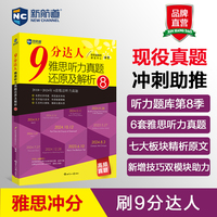 新航道 9分达人雅思听力真题还原及解析8 题目详解 阅读机经 原题再现 雅思真题 累计中题280+次