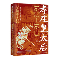 孝庄皇太后：悲泣美人吟