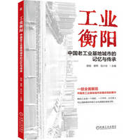 工业衡阳：中国老工业基地城市的记忆与传承