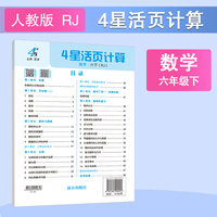 26春 小学4星学霸活页计算 数学 6年级六年级下册 人教版