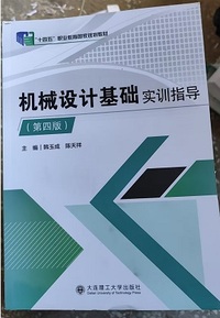 机械设计基础实训指导(第四版)