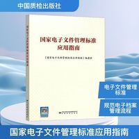 国家电子文件管理标准应用指南