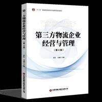 第三方物流企业经营与管理（第4版）