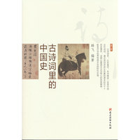 古诗词里的中国史