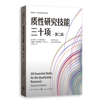 质性研究技能三十项(第二版)(格致方法·社会科学研究方法译丛)