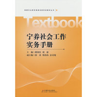 宁养社会工作实务手册