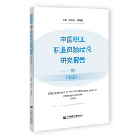 中国职工职业风险状况研究报告（2024）