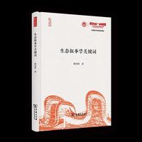 生态叙事学关键词