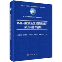 环喜马拉雅地区贸易通道的现状问题与发展9787030821799阎建忠科学出版社