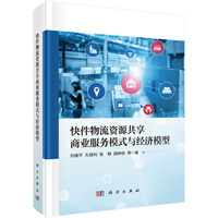快件物流资源共享商业服务模式与经济模型9787030831118刘晓平科学出版社