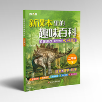 新课本里的趣味百科 二年级下（全彩注音）