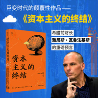 资本主义的终结（一个由算法、平台缔造的“数字封建时代”，会终结资本主义吗？ 来自经济学家、政治领袖、希腊前财长瓦鲁法基斯的重磅预言）