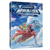 我的机器人伙伴：探秘具身智能下的人机协作（青少年全域AI探索丛书）