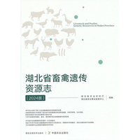 湖北省畜禽遗传资源志（2024版）