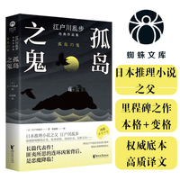 孤岛之鬼 日本推理小说之父江户川乱步长篇代表作！生涯巅峰！